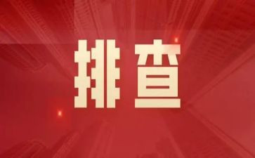 幼儿园安全排查月工作总结8篇