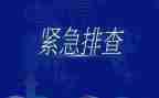大排查大整治自查报告5篇