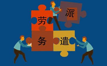劳务派遣工的合同8篇
