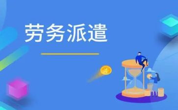 劳务派遣工的合同精选7篇