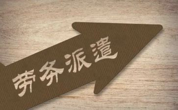 劳务派遣工的合同参考8篇
