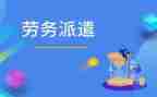 劳务派遣工的合同精选7篇