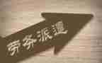 劳务派遣工的合同参考8篇