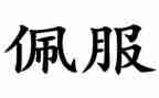 我佩服的一个人作文优秀7篇