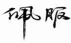 真让我佩服作文8篇