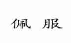 我佩服他作文300字6篇