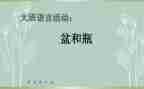 小班盆和瓶教案通用5篇