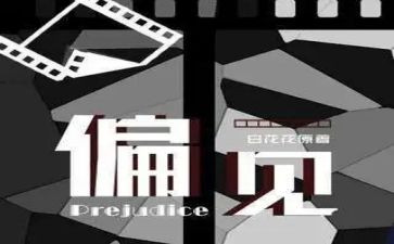 傲慢与偏见的读后感8篇