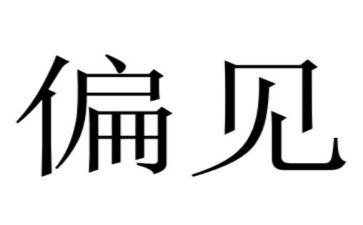 傲慢和偏见读后感精选5篇