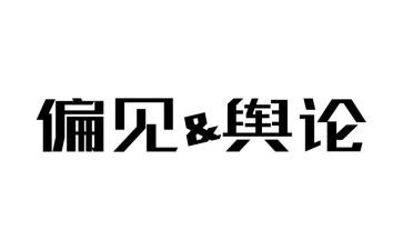傲慢和偏见读后感优质8篇