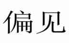 傲慢和偏见读后感精选5篇