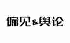 傲慢和偏见读后感优质8篇