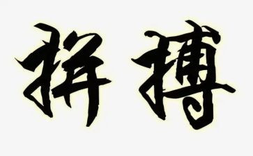 写拼搏的作文优秀8篇