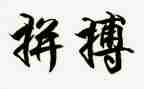 写拼搏的作文优秀8篇