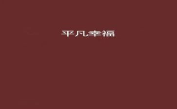 平凡不平凡作文优秀7篇