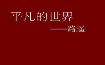 平凡作文精选6篇