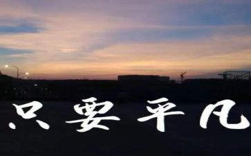 平凡心得体会7篇