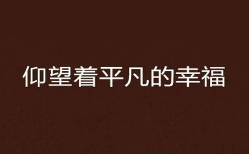 平凡不平凡作文7篇