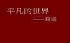 平凡作文精选6篇