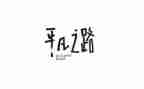 平凡作文500字7篇