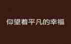 平凡不平凡作文7篇
