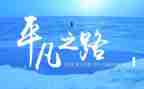 平凡作文500字作文5篇