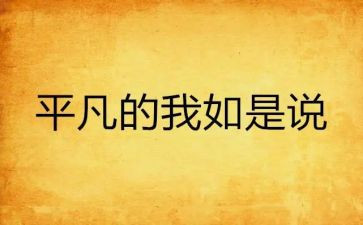 平凡的我作文700字8篇