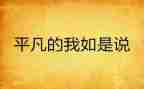 平凡的我作文700字8篇