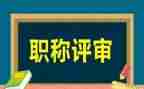 评高级教师述职报告优秀7篇