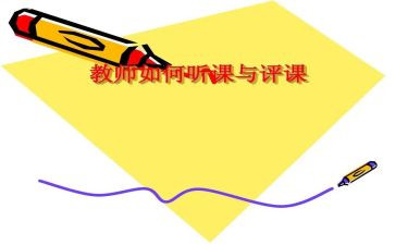 教师听课评课活动方案8篇