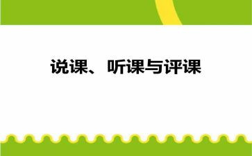 听课与评课心得体会推荐6篇