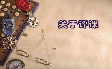 评课活动心得7篇