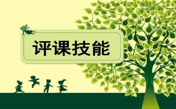 听课评课的心得体会5篇