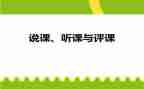 听课与评课心得体会推荐6篇