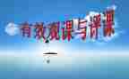 听课评课活动心得体会7篇