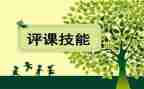 听课评课的心得体会5篇