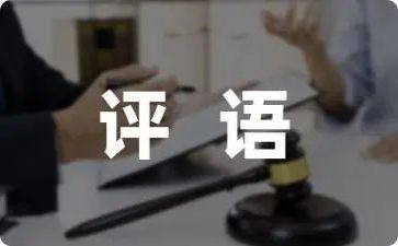 评语心得体会7篇