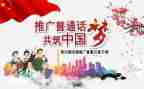关于普通话的演讲稿8篇