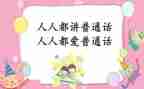 普通话的心得体会最新8篇