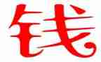 对钱的感想作文推荐5篇