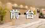 商场前台工作总结范文8篇