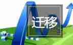 申请户口迁移申请书最新8篇