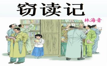 《窃读记》的读后感优秀6篇