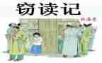 《窃读记》的读后感优秀6篇