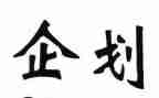 企划岗工作总结范文8篇