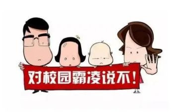欺凌校园心得体会模板7篇