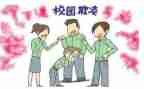 校园欺凌优秀教案8篇