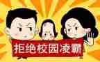 防欺凌班会演讲稿5篇