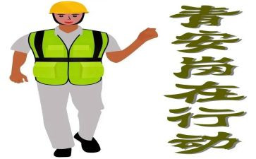 青安行动心得体会6篇