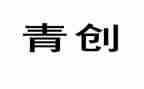 青创社团工作总结最新8篇